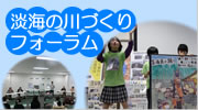 淡海の川づくりフォーラム