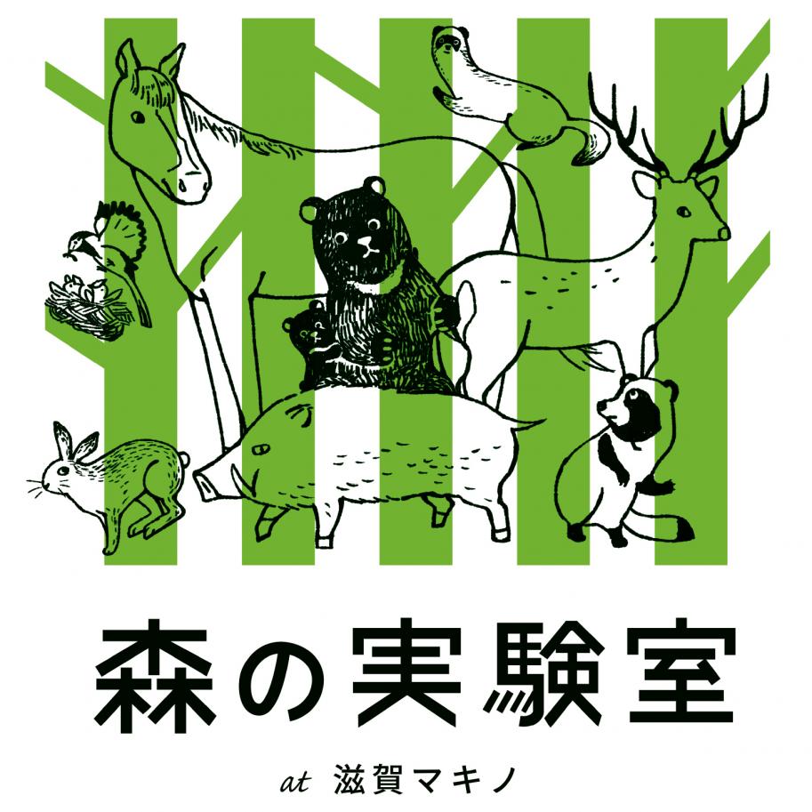 森の実験室