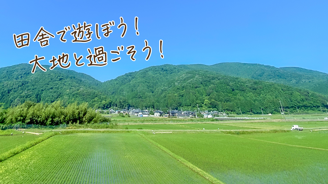 田舎で遊ぼう!大地と過ごそう!