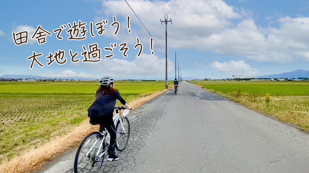 田舎で遊ぼう!大地と過ごそう!