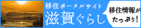 移住ポータルサイト滋賀ぐらし　移住情報がたっぷり！