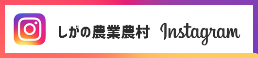 しがの農業農村Instagram
