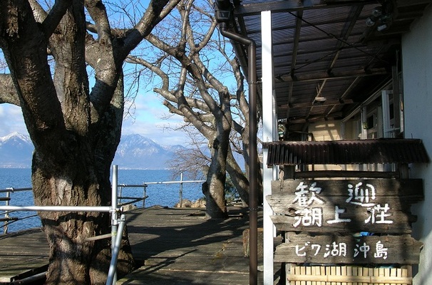 漁家民宿湖上荘