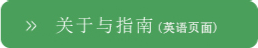 关于与指南（英語頁面）