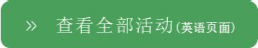查看全部活动（英語頁面）
