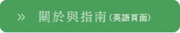 關於與指南（英語頁面）