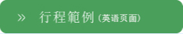行程示例（英語頁面）