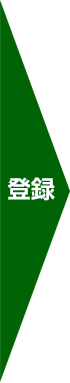 登録