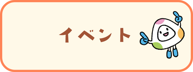 イベント