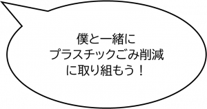 僕と一緒にプラスチックごみ削減に取り組もう！