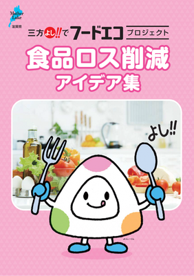 食品ロス削減アイデア集
