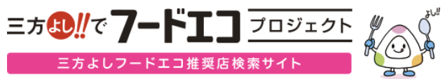 三方よしフードエコ推奨店検索サイト(外部サイト,別ウィンドウで開く)