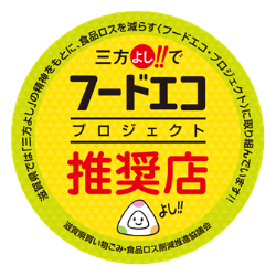 三方よしフードエコ推奨店ロゴ