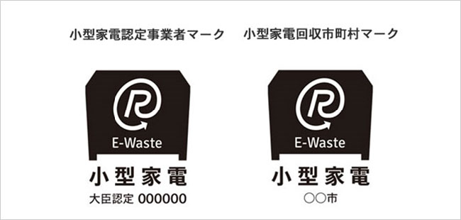 小型家電認定事業者マーク
小型家電回収市町村マーク