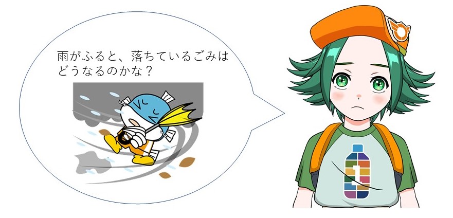 雨がふると、落ちているごみはどうなるのかな?