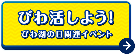 びわ活しよう!びわ湖の日関連イベント