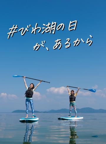 「#びわ湖の日が、あるから」(遊ぶ編)~びわ湖で遊ぼう~(外部サイト)