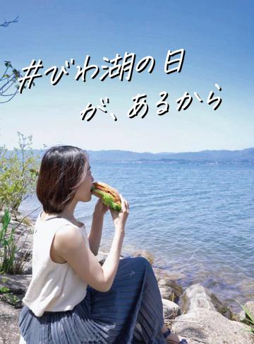 「#びわ湖の日が、あるから」(食べる編)~びわ湖のものを食べよう~(外部サイト)