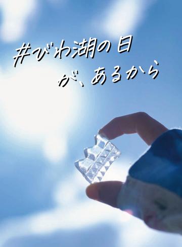 「#びわ湖の日が、あるから」(拾う編)~びわ湖をきれいにしよう~(外部サイト)