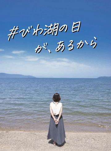 「#びわ湖の日が、あるから」(想う編)~びわ湖のことを想おう~(外部サイト)