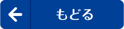 戻る