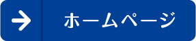 ホームページ