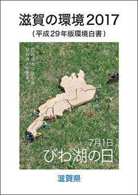 滋賀の環境2017