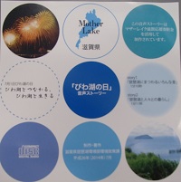 「びわ湖の日」音声ストーリー