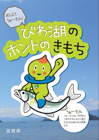 「おしえてうぉーたん!びわ湖のホントのきもち」