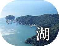 湖