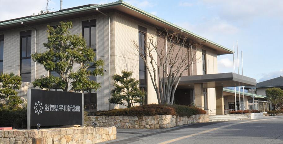 滋賀県平和祈念館外観