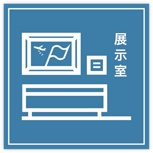 展示室