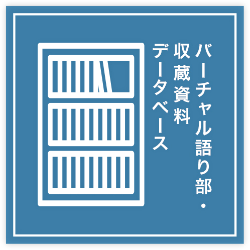 バーチャル語り部・収蔵資料データベース(外部サイト)