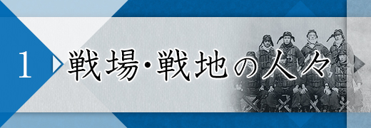 1:戦場・戦地の人々