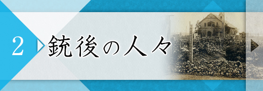 2：銃後の人々
