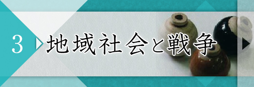 3：地域社会と戦争