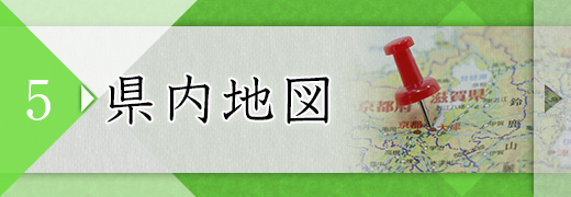 5：県内地図