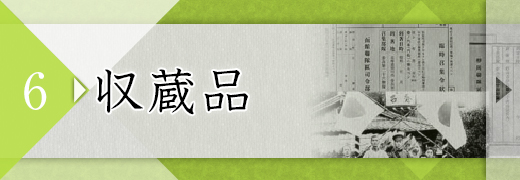 6：収蔵品
