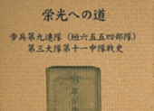 戦友に生かされた夫サムネイル