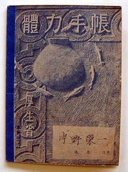 体力手帳