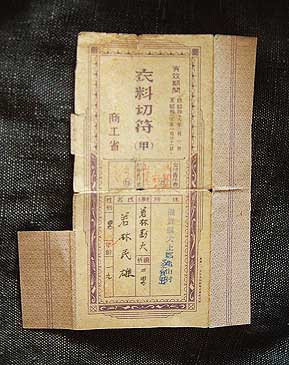 衣料切符（個人提供）