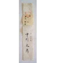 籤札指名票