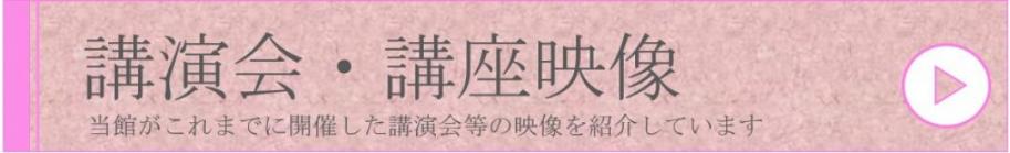 講演会・講座映像
