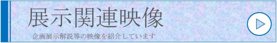展示関連映像