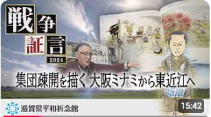 集団疎開を描く 大阪ミナミから東近江へ