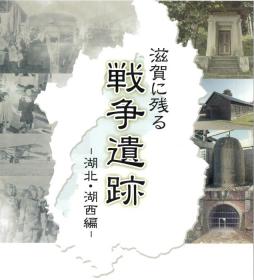 戦争遺跡湖北湖西編サムネイル画像