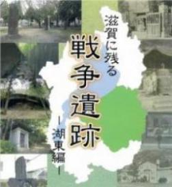 戦争遺跡湖東編サムネイル画像