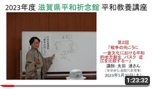 「戦争の向こうに-食文化における平和的地方創生 バスク 近江を比較する-」