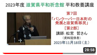 「バンクーバー日本町の発展と滋賀県移民」