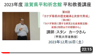 「カナダ移民の歴史継承と次世代育成」